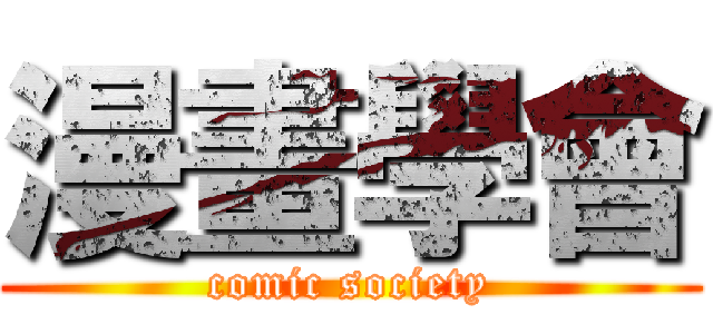 漫畫學會 (comic society)