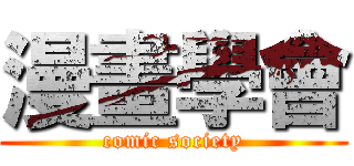 漫畫學會 (comic society)