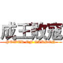成王敗寇 (POWER OF GARDEN)