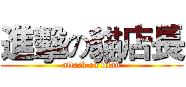 進擊の貓店長 (attack on titan)