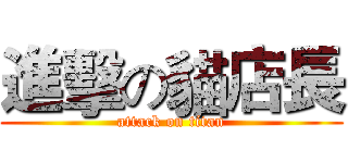 進擊の貓店長 (attack on titan)