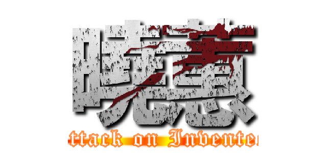 曉蕙 (Attack on Inventec)