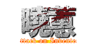 曉蕙 (Attack on Inventec)