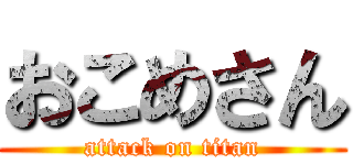 おこめさん (attack on titan)