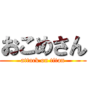 おこめさん (attack on titan)