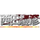 西田慶彦 (attack on nishida)