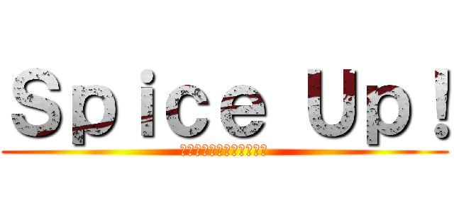 Ｓｐｉｃｅ Ｕｐ！ (クラリネットアンサンブル)