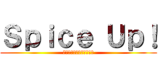 Ｓｐｉｃｅ Ｕｐ！ (クラリネットアンサンブル)