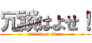 冗談はよせ！ (attack on titan)