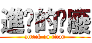 進擊的頹廢 (attack on titan)