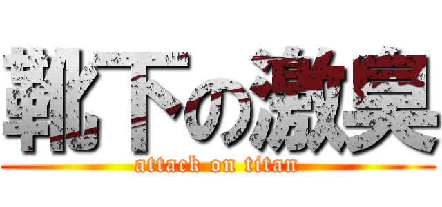 靴下の激臭 (attack on titan)