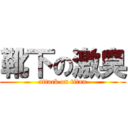 靴下の激臭 (attack on titan)