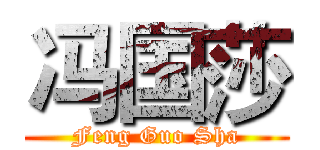 冯国莎 (Feng Guo Sha)
