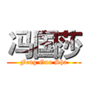 冯国莎 (Feng Guo Sha)