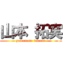 山本 拓実 (yamamoto takumi)