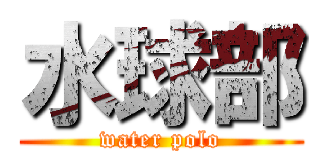 水球部 (water polo)