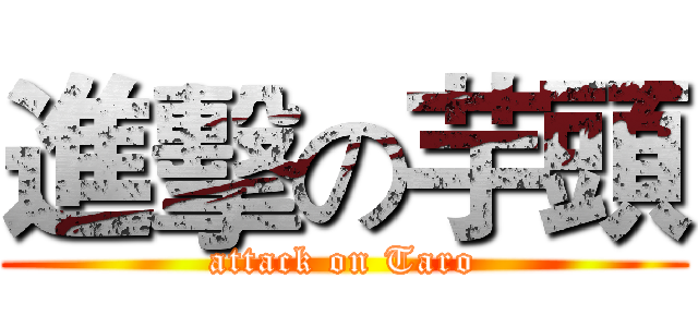 進擊の芋頭 (attack on Taro)