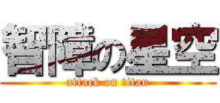 智障の星空 (attack on titan)