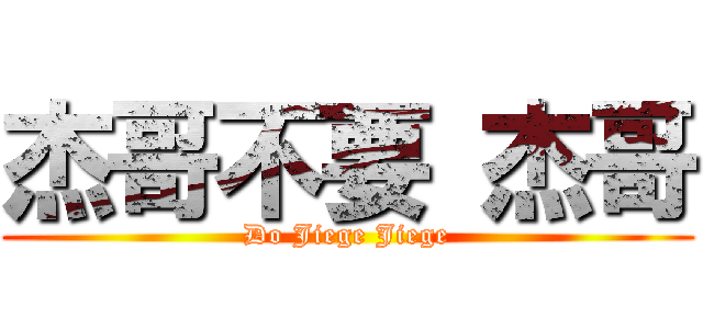 杰哥不要 杰哥 (Do Jiege Jiege)