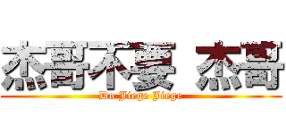 杰哥不要 杰哥 (Do Jiege Jiege)