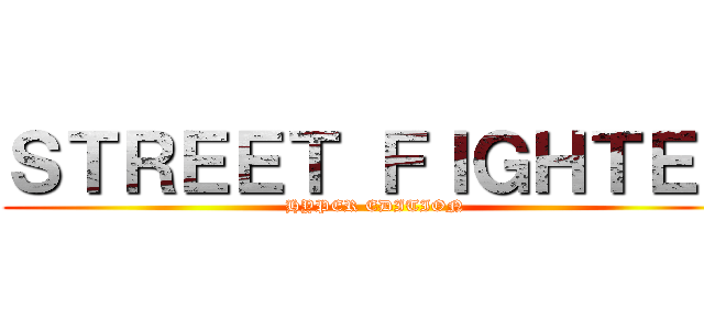 ＳＴＲＥＥＴ ＦＩＧＨＴＥＲ (HYPER EDITION)