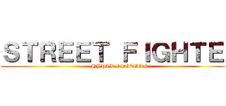 ＳＴＲＥＥＴ ＦＩＧＨＴＥＲ (HYPER EDITION)