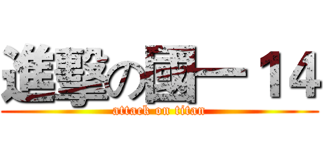 進擊の國一１４ (attack on titan)