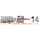 進擊の國一１４ (attack on titan)