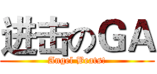 进击のＧＡ (Angel Beats!)