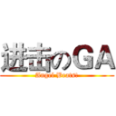 进击のＧＡ (Angel Beats!)