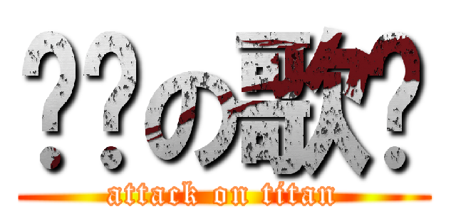 进击の歌呗 (attack on titan)