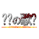 进击の歌呗 (attack on titan)
