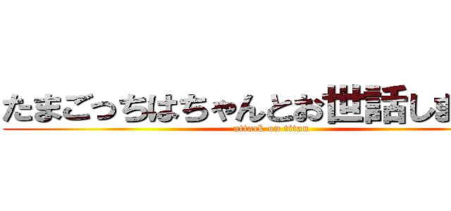 たまごっちはちゃんとお世話しましょう (attack on titan)