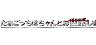 たまごっちはちゃんとお世話しましょう (attack on titan)