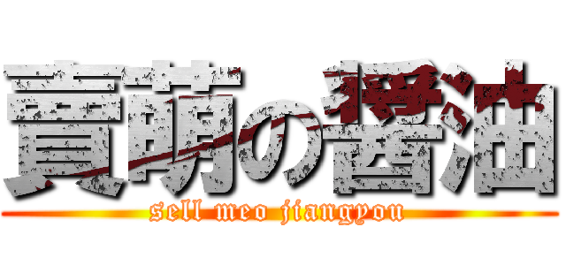 賣萌の醤油 (sell meo jiangyou)