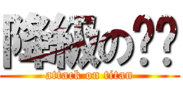 降級の髒髒 (attack on titan)