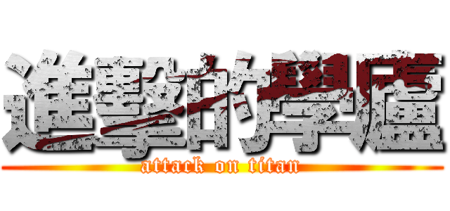 進擊的學廬 (attack on titan)