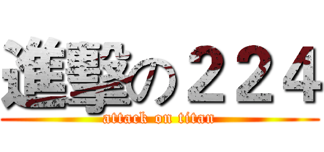 進擊の２２４ (attack on titan)
