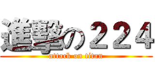 進擊の２２４ (attack on titan)
