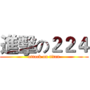 進擊の２２４ (attack on titan)