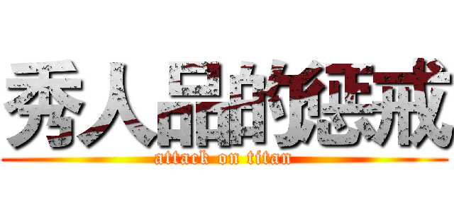 秀人品的惩戒 (attack on titan)