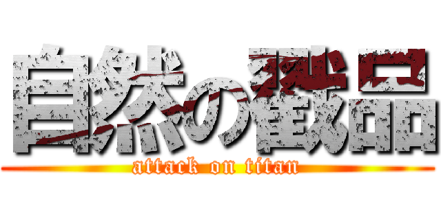 自然の戳品 (attack on titan)