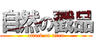 自然の戳品 (attack on titan)