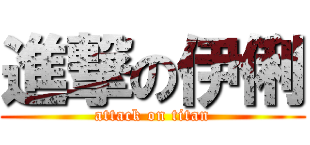 進撃の伊俐 (attack on titan)