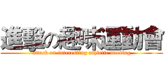 進擊の趣味運動會 (attack on interesting athletic meeting)
