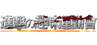 進擊の趣味運動會 (attack on interesting athletic meeting)