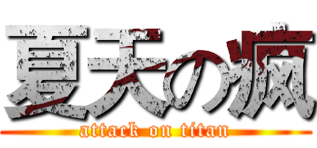 夏天の疯 (attack on titan)