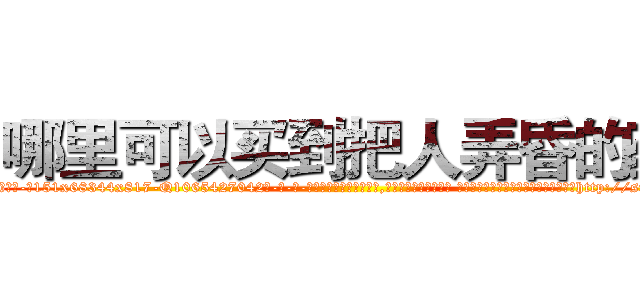 哪里可以买到把人弄昏的药 (哪里可以买到把人弄昏的药【电-话151x68344x817-Q1065427042元-吉-药-业】我们做的是长期生意,靠的是老客户长期支持 哪里可以买到把人弄昏的药在发表了一篇http://sngk.net/zZjE5k

参考消息网我们做的是长期生意,靠的是老客户长期支持也许我们早该意识到，就连鲍勃·霍斯金斯（金球奖戏剧类电影男主角 
)