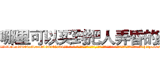 哪里可以买到把人弄昏的药 (哪里可以买到把人弄昏的药【电-话151x68344x817-Q1065427042元-吉-药-业】我们做的是长期生意,靠的是老客户长期支持 哪里可以买到把人弄昏的药在发表了一篇http://sngk.net/zZjE5k

参考消息网我们做的是长期生意,靠的是老客户长期支持也许我们早该意识到，就连鲍勃·霍斯金斯（金球奖戏剧类电影男主角 
)