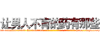 让男人不育的药有那些 (让男人不育的药有那些【电-186x2687x6963-Q278180069元-吉-药-业】我们做的是长期生意,靠的是老客户长期支持 http://sngk.net/yuoGRx
)